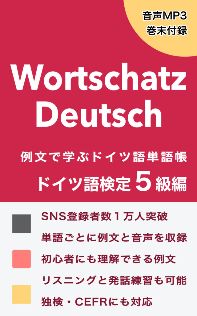 例文で学ぶドイツ語単語帳 – ドイツ語検定５級編 – ドイツ語参考書一覧