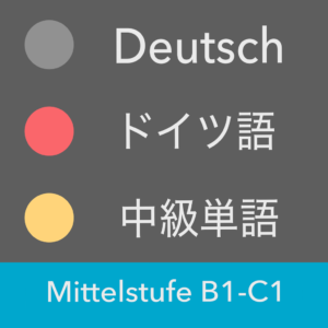 ドイツ語中級単語